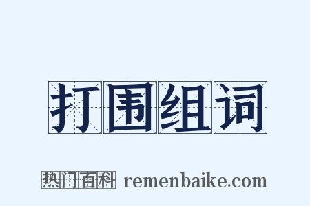 打围组词是什么意思的图片